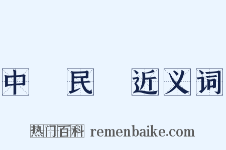 中華民國近义词是什么意思的图片